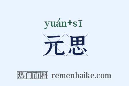 元思是什么意思的图片
